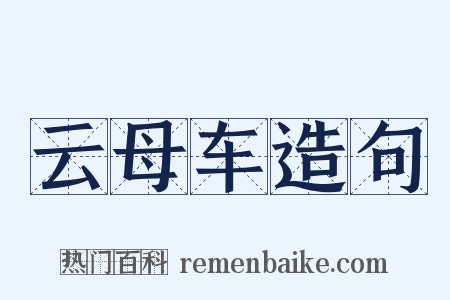云母车造句是什么意思的图片